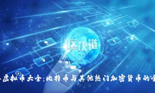 2023年虚拟币大全：比特币与其他热门加密货币的全面解析