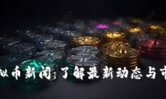 MCC虚拟币新闻：了解最新动态与市场走向
