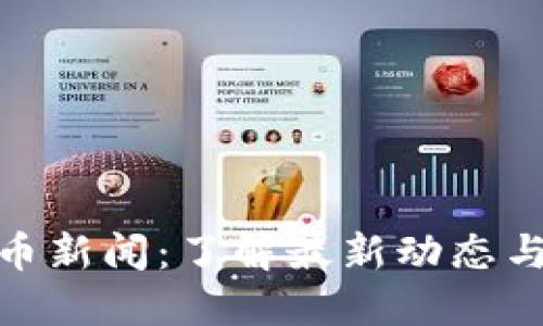 MCC虚拟币新闻：了解最新动态与市场走向