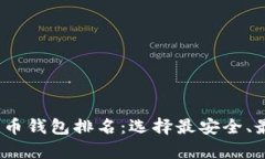 2023年虚拟狗狗币钱包排名：选择最安全、最便捷