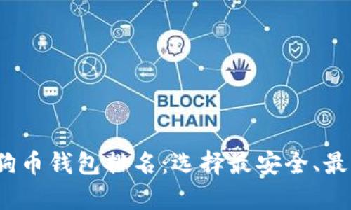 2023年虚拟狗狗币钱包排名：选择最安全、最便捷的存储方案