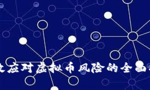 有效应对虚拟币风险的全面指南