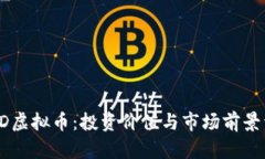 JULD虚拟币：投资价值与市场前景详解