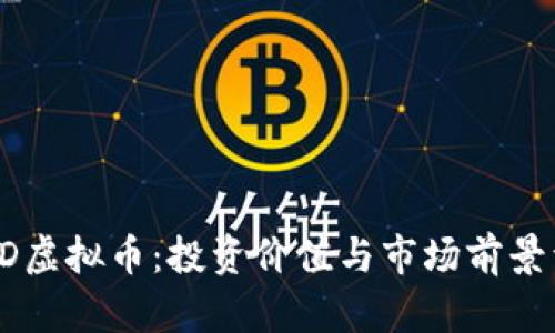 JULD虚拟币：投资价值与市场前景详解