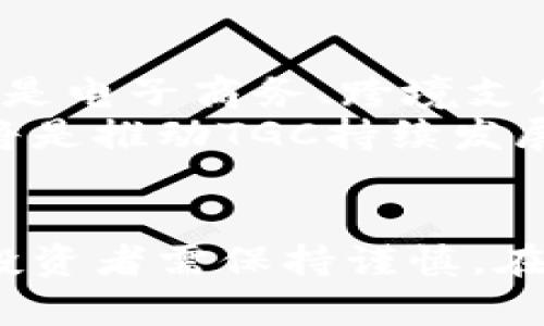   TGC虚拟币价格及市场分析：未来趋势与投资策略 / 
 guanjianci TGC虚拟币, 虚拟货币, 数字资产 /guanjianci 

TGC虚拟币概述
TGC（The Global Currency）是一种在区块链技术基础上运作的虚拟货币。随着数字货币的迅猛发展，TGC凭借其独特的技术与市场定位，吸引了越来越多的投资者和用户关注。如今，TGC不仅限于单纯的交易工具，逐渐演变为一种完整的数字资产生态系统。

TGC的市场表现
近年来，TGC虚拟币的价格波动颇为剧烈，受多种因素影响。市场心理、技术进步、法规政策以及全球经济形势都可能导致价格的升降。分析其历史数据，我们可以发现，从初上市的几 cents 到近期的几美元，TGC在数字货币市场上经历了快速的成长。

影响TGC价格的因素
首先，市场供需关系是影响TGC价格的重要因素之一。当需求增加而供给相对紧张时，价格往往会上涨。反之，如供给增加而需求不足，价格则可能下跌。
其次，投资者的情绪同样起着重要作用。市场传闻、重大合作消息、技术更新等信息，都能迅速引发买卖情绪的波动，直接影响价格走向。例如，某次关于TGC与某大型企业合作的消息发布后，短时间内价格便上涨了30%。
此外，全球经济环境也在很大程度上影响TGC的市场表现。金融危机、国家政策变化以及国际关系等都会对投资者的信心造成影响，进而影响价格。例如，在某个国家推出对数字货币友好的政策后，投资者的信心普遍增强，TGC的价格随之上涨。

如何获取TGC虚拟币
获取TGC的方式有多种，主要包括交易所购买和挖矿。通过各大知名交易所购买TGC是最为普遍的方式，用户只需在注册后充值法币，便可方便地进行TGC的交易。对于一些技术型用户，挖矿也是一个不错的选择，虽然初期投资较大，但一旦成功挖矿，长期来看回报率可观。

投资策略与风险控制
在投资TGC时，制定合理的投资策略至关重要。首先，设定明确的投资目标和预期收益，避免盲目跟风。其次，分散投资是控制风险的一种有效手段。投资者可以选择将资金分配到不同的数字资产上，以降低整体风险。
此外，保持对市场动态的关注也是必要的。定期查看相关新闻和市场分析，可以帮助投资者及时调整策略。在波动较大的市场环境中，灵活应变总是明智之举。

未来趋势展望
TGC的未来充满了无限的可能性。随着区块链技术的发展及应用场景的不断丰富，TGC有望在全球经济中占据一席之地。特别是电子商务、跨境支付甚至数字身份验证等领域，TGC都能够发挥其特有的优势。
在未来的发展中，TGC团队还需不断其技术与生态环境，以适应市场的需求变化。与此同时，积极与各界合作，拓宽应用场景，将是推动TGC持续发展的关键。这不仅能提升其交易量，也将进一步巩固其在数字资产市场中的地位。

总结
总的来说，TGC虚拟币凭借其独特的优势与市场机遇，展现出强劲的增长潜力。然而，投资于任何数字货币都存在风险，因此，投资者需保持谨慎。在定期关注市场动态、制定合理投资策略的同时，做好风险控制，才能在日益复杂的数字资产市场中立于不败之地。
