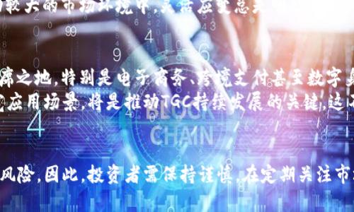   TGC虚拟币价格及市场分析：未来趋势与投资策略 / 
 guanjianci TGC虚拟币, 虚拟货币, 数字资产 /guanjianci 

TGC虚拟币概述
TGC（The Global Currency）是一种在区块链技术基础上运作的虚拟货币。随着数字货币的迅猛发展，TGC凭借其独特的技术与市场定位，吸引了越来越多的投资者和用户关注。如今，TGC不仅限于单纯的交易工具，逐渐演变为一种完整的数字资产生态系统。

TGC的市场表现
近年来，TGC虚拟币的价格波动颇为剧烈，受多种因素影响。市场心理、技术进步、法规政策以及全球经济形势都可能导致价格的升降。分析其历史数据，我们可以发现，从初上市的几 cents 到近期的几美元，TGC在数字货币市场上经历了快速的成长。

影响TGC价格的因素
首先，市场供需关系是影响TGC价格的重要因素之一。当需求增加而供给相对紧张时，价格往往会上涨。反之，如供给增加而需求不足，价格则可能下跌。
其次，投资者的情绪同样起着重要作用。市场传闻、重大合作消息、技术更新等信息，都能迅速引发买卖情绪的波动，直接影响价格走向。例如，某次关于TGC与某大型企业合作的消息发布后，短时间内价格便上涨了30%。
此外，全球经济环境也在很大程度上影响TGC的市场表现。金融危机、国家政策变化以及国际关系等都会对投资者的信心造成影响，进而影响价格。例如，在某个国家推出对数字货币友好的政策后，投资者的信心普遍增强，TGC的价格随之上涨。

如何获取TGC虚拟币
获取TGC的方式有多种，主要包括交易所购买和挖矿。通过各大知名交易所购买TGC是最为普遍的方式，用户只需在注册后充值法币，便可方便地进行TGC的交易。对于一些技术型用户，挖矿也是一个不错的选择，虽然初期投资较大，但一旦成功挖矿，长期来看回报率可观。

投资策略与风险控制
在投资TGC时，制定合理的投资策略至关重要。首先，设定明确的投资目标和预期收益，避免盲目跟风。其次，分散投资是控制风险的一种有效手段。投资者可以选择将资金分配到不同的数字资产上，以降低整体风险。
此外，保持对市场动态的关注也是必要的。定期查看相关新闻和市场分析，可以帮助投资者及时调整策略。在波动较大的市场环境中，灵活应变总是明智之举。

未来趋势展望
TGC的未来充满了无限的可能性。随着区块链技术的发展及应用场景的不断丰富，TGC有望在全球经济中占据一席之地。特别是电子商务、跨境支付甚至数字身份验证等领域，TGC都能够发挥其特有的优势。
在未来的发展中，TGC团队还需不断其技术与生态环境，以适应市场的需求变化。与此同时，积极与各界合作，拓宽应用场景，将是推动TGC持续发展的关键。这不仅能提升其交易量，也将进一步巩固其在数字资产市场中的地位。

总结
总的来说，TGC虚拟币凭借其独特的优势与市场机遇，展现出强劲的增长潜力。然而，投资于任何数字货币都存在风险，因此，投资者需保持谨慎。在定期关注市场动态、制定合理投资策略的同时，做好风险控制，才能在日益复杂的数字资产市场中立于不败之地。