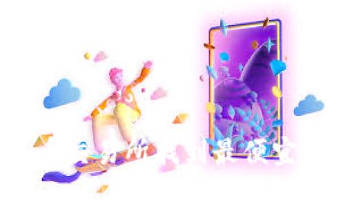 如何在火币交易所找到最便宜的虚拟币？