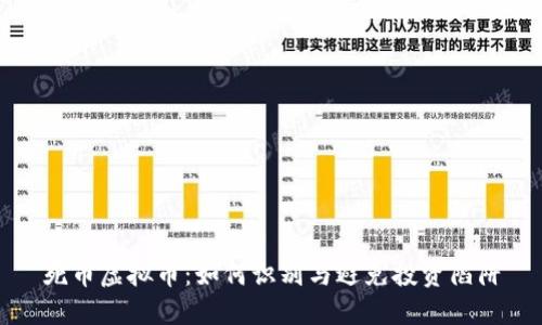 死币虚拟币：如何识别与避免投资陷阱