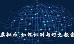 死币虚拟币：如何识别与避免投资陷阱