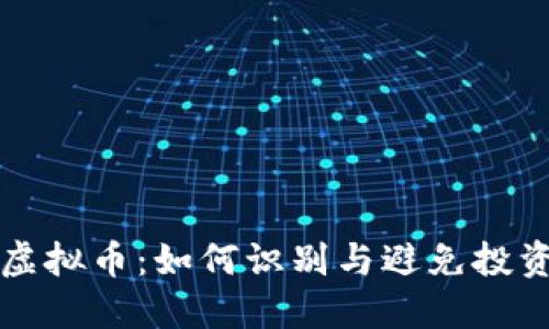 死币虚拟币：如何识别与避免投资陷阱