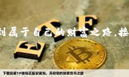   如何用1000美金投资虚拟币：新手指南与策略 / 

 guanjianci 虚拟币投资,比特币,区块链 /guanjianci 

1. 引言：投资虚拟币的吸引力

近年来，虚拟币的迅速崛起引发了全球范围内的投资热潮。越来越多的人将其视为获取财富的新途径。无论是比特币、以太坊还是其他一些新兴的数字资产，虚拟币市场展现出的高回报吸引了大量投资者。在众多投资选择中，拥有1000美金的入门资金，也许正是你开展虚拟币投资的理想起点。

2. 什么是虚拟币？

虚拟币，也常被称为加密货币，是一种通过密码学实现安全的数字货币。这类货币通常基于区块链技术，使得交易过程透明且安全。比特币是最早的一种虚拟币，创建于2009年，不久之后，其他形式的虚拟币陆续推出，如以太坊、莱特币等等。每种虚拟币都有其独特的特点和应用场景，因此在投资前，了解它们的背景和功能十分重要。

3. 理解风险与收益

在投资虚拟币时，首先要意识到这个市场的波动性极大。价格可能在短时间内经历剧烈的涨跌，这为投资者带来了高回报的同时，也伴随着巨大的风险。对于新手来说，建议先学习如何降低风险。只有充分理解市场动态，将风险控制在可接受的范围内，才能在投资中获得可观的收益。

4. 投资前的准备工作

开始投资虚拟币之前，制定一个合理的投资计划非常重要。这包括投资目标、预算、风险承受能力等。以下是一些建议，可以帮助你更好地为投资做好准备：

ul
listrong学习基本知识：/strong了解如何交易虚拟币，熟悉区块链的基本原理和虚拟币的种类，了解市场趋势和分析。/li
listrong选择安全的钱包：/strong安全的钱包是存储虚拟币的地方。选择信誉良好的硬件钱包或软件钱包，可以有效保护你的投资。/li
listrong注册交易平台：/strong选择一个安全、稳定且流行的交易平台，如Coinbase、Binance等，认真研究平台的交易费率、支持的虚拟币种类及其用户反馈。/li
/ul

5. 如何用1000美金进行投资

将1000美金投资于虚拟币，有几个常见的策略，投资者可以根据自己的风险承受能力以及市场看法选择合适的方法：

h45.1 分散投资/h4

为了降低风险，分散投资是一个明智的选择。例如，可以将资金分配到两三种不同的虚拟币中，而不是将所有的钱都投入到单一货币中。通过这种方式，即使某一币种的表现不佳，其他币种的潜在涨幅依然可以帮助平衡收益。

h45.2 定投策略/h4

定期定额投资（Dollar-Cost Averaging）是一种比较稳妥的投资策略。在市场波动剧烈的情况下，这种方法能够有效降低购入成本，比如每周或每月用固定金额买入虚拟币，无论其价格高低，长期积累下来会得到一个较为平均的成本。

h45.3 短期与长期投资的抉择/h4

鉴于虚拟币市场的波动，短期交易可能会给投资者带来快速而丰厚的利润，但同时也伴随着更高的风险。相对而言，长期持有则更为稳妥。一些投资者选择持有他们认为有潜力的虚拟币，长期等待价值增长。在选择时应结合自身的风险承受能力与市场走势进行判断。

6. 实时监测市场变化

虚拟币市场变化无常，实时监测市场信息非常重要。可以关注一些专业的财经网站，阅读分析师的评论，浏览社交媒体上的相关话题。此外，使用合适的工具，如图表分析软件，让自己对市场的数据变化一目了然，有助于做出及时决策。

7. 心理素质与投资决策

心态的调整是投资成功的重要因素。在虚拟币市场中，保持冷静并遵循自己的投资计划至关重要。遭遇短期的价格波动时，不要轻易恐慌退出，盲目跟风。合理的情绪管理能够增加你在复杂市场中胜出的机会。

8. 了解法律合规性

许多国家对虚拟币的监管尚不完善，因此在投资前，要了解一下自己所在国家或地区对于虚拟币的法律与税务规定。避免因不知情而引发的法律问题有助于保护你的投资安全，例如一些国家要求投资者在报税时申报虚拟币的收益。

9. 总结与展望

总的来说，投资虚拟币是一个充满机遇和风险的领域。在拥有1000美金的起步资本下，通过合理的投资策略与心态调节，能够帮助你在这个市场中寻找到属于自己的财富之路。接受学习的过程，持续关注市场变化，在复杂波澜的虚拟币投资旅程中，总有一天，你会迎来自己的胜利。

无论终究你选择的这条投资之路是怎样，保持对市场的敏感、坚持不断学习的态度，定能让你在这个日新月异的领域中稳步前行。