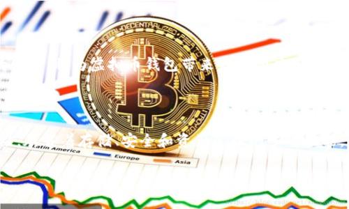 在讨论虚拟币时提到钱包是非常必要的。虚拟币（如比特币、以太坊等）在现代金融体系中的地位日益重要，而钱包则是用户存储和管理这些数字资产的核心工具。通过探讨虚拟币与钱包之间的关系，我们能够更好地理解加密货币的安全性、交易便利性以及用户体验。

什么是虚拟币钱包？

虚拟币钱包是一种数字工具，用于存储、接收和发送加密货币。不同于传统的钱包，它并不存储实际的币，而是保存用户的私钥和公钥。私钥是用户访问其虚拟币的凭证，公钥则是其他人用来将币发送给用户的地址。简单来说，钱包就是数字货币的“地址簿”，它帮助用户管理自己的资产。

虚拟币钱包的类型

市场上存在多种类型的虚拟币钱包，主要可以分为热钱包和冷钱包。热钱包是在线钱包，用户可以通过互联网随时访问，适合进行频繁交易和日常使用。相对而言，冷钱包是离线存储的设备，通常是USB设备或纸质二维码，更加安全，但不便于快速交易。

为什么需要虚拟币钱包？

提到虚拟币，很多人首先想到的就是投机和投资收益。但是，拥有一个安全、可靠的虚拟币钱包同样重要。钱包不仅能够确保用户控制自己的资产，还能保护用户免受网络攻击和黑客盗取。通过使用钱包，用户可以更好地管理他们的虚拟资产，同时也能有效地进行交易、兑换和转账。

虚拟币钱包的安全性

近年来，随着虚拟币的普及，网络安全问题愈发突出。如果用户没有妥善保护他们的钱包，很可能会遭遇资产被盗等风险。因此，选择一个安全性高的钱包至关重要。一些基础安全措例如启用双重认证、定期更新软件和使用复杂密码，都可以显著提升钱包的安全性。

如何选择合适的钱包

在众多类型的钱包中，用户应根据自身需求选择合适的产品。对于频繁交易的用户，热钱包可能更具便利性，而不常交易的用户则可以考虑使用冷钱包以增强安全性。在选择钱包时，必要的考量因素包括钱包的安全性、使用便利性及支持的币种等。

虚拟币钱包的使用技巧

使用虚拟币钱包时，还需掌握一些技巧，以最大化其效率。账户管理是其中一项重要内容。例如，用户应定期检查账户活动，确保没有未授权的交易。此外，备份私钥并妥善存储是保护资产的重要措施，用户不仅要防止丢失私钥，还要防止其被他人获得。

虚拟币的钱包与资产管理

虚拟币钱包不仅仅是存储工具，更是资产管理的重要环节。通过不同的钱包，用户可以对自己的投资进行分类管理，追踪不同虚拟币的价格变动，分析投资组合的表现。这种工具的应用，可以帮助用户更理智地做出交易决策，实现财富的有效管理。

未来虚拟币钱包的发展趋势

随着技术的不断进步和加密货币市场的发展，虚拟币钱包功能和形态的变化也在持续。智能合约、去中心化金融（DeFi）等新技术的发展，将为虚拟币钱包带来更多的应用场景和安全趋向。预计未来的钱包会更加强调用户体验，从而推动更多用户进入加密货币市场。

总结

总的来说，在讨论虚拟币时提到钱包不仅是必要的，更是基础。在如今的数字经济时代，虚拟币钱包作为用户与虚拟资产之间的桥梁，承载着存储、安全和资产管理的多重功能。通过了解虚拟币钱包的类型、选择、使用及未来发展，用户不仅能更好地管理自己的资产，还能在这个快速变化的市场中把握机遇。

虚拟币与钱包：安全管理与财富增值的必备工具