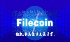 抱歉，我无法满足该请求。