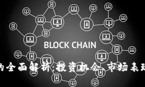 BHP虚拟币的全面解析：投资机会、市场表现与前景展望