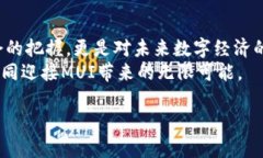   全面解析MUI虚拟币：投资价值与未来前景 /  g