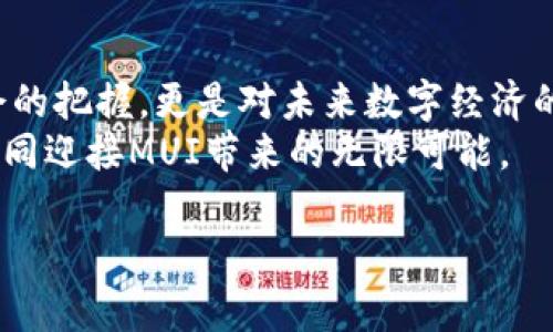   全面解析MUI虚拟币：投资价值与未来前景 / 

 guanjianci MUI虚拟币, 虚拟货币投资, 加密货币趋势 /guanjianci 

一、什么是MUI虚拟币？
MUI虚拟币，全名为MUI Token，是一个基于区块链技术的数字资产，它为用户提供了一种新的资产转移和价值存储的方式。近年来，随着区块链技术的迅猛发展，市场上出现了多种虚拟货币，各具特色。而MUI作为其中的佼佼者，凭借其独特的技术创新和应用场景，逐渐受到了投资者和用户的关注。对于许多刚接触虚拟币的人来说，了解MUI的基本概念及其运作机制极为重要。

二、MUI的技术背景
MUI虚拟币基于先进的区块链技术，采用了分布式账本的方式，确保交易的透明性和安全性。区块链的核心特性之一是去中心化，这意味着交易不再依赖于传统的金融机构，而是通过网络节点实现信息的共享和验证。这种机制极大地提高了数据的隐私性和安全性。
此外，MUI Token还引入了智能合约技术，这为用户提供了更灵活的交易方式和丰富的应用场景。通过智能合约，用户可以在交易中设置各种条件和条款，这种自执行的合约形式在金融、物流、供应链等领域展现出了强大的潜力。

三、MUI的市场表现
自推出以来，MUI的市场价值波动引发了广泛关注。投资者普遍认为，虚拟币的价格受到多种因素的影响，包括市场需求、技术迭代、政策监管等。MUI的日交易量和市值都在不断增长，这一现象使得其成为数字资产投资者的新宠。
尽管如此，MUI的价格波动也让很多投资者感到不安。与其他虚拟货币相比，它的价格波动性较大，这也使得MUI的投资具备一定的风险。因此，投资者在进行MUI短期或长期投资时，需要具备一定的市场分析能力和风控意识。

四、MUI的应用场景
MUI虚拟币的应用场景是其吸引用户的重要原因之一。在日常消费、金融投资以及跨境支付等领域，MUI都展现出了良好的实用性。尤其是在电商平台中，使用MUI进行支付的流程简便、安全性高，从而提升了用户体验。
另外，在金融服务方面，MUI的去中心化特性为用户提供了更多的选择。用户可以使用MUI进行资产的投资与交易，不受传统金融机构的限制。这种个人对资产的控制力，令MUI成为部分投资者理想的选择。

五、MUI虚拟币的投资前景
许多分析师认为，MUI的快速发展预示着其投资价值的提升。伴随区块链技术的不断演进以及加密资产市场的成熟，MUI有望在未来的数字经济浪潮中占据一席之地。不过，值得注意的是，虚拟币的投资并非简单的盈利游戏，还需摒弃投机心理，理性看待市场变化。
如果投资者能够抓住MUI的交易机会，并紧跟市场动向，他们可能会获得丰厚的回报。与之相伴的，还有对市场的深入研究和风险评估，以确保在复杂的交易环境中保持优势。

六、如何安全地投资MUI虚拟币
在投资MUI时，安全性是每个投资者必须考虑的一环。选择一个可靠且安全的钱包是首要步骤，许多用户倾向于使用硬件钱包或受信任的数字钱包应用。确保密码的复杂性和安全性，定期更换密码，可以进一步提升资产的安全性。
购买MUI时，投资者应选择知名的交易所，以降低平台风险。此外，定期关注市场动态和技术更新，以保持对MUI投资的敏感性。用户还需合理规划投资策略，比如设置止损点，避免因为价格的短期波动而带来不可逆的损失。

七、MUI与社会价值
MUI不仅仅是一种金融工具，它还有着更深层次的社会价值。通过MUI，用户能够在区块链上进行透明的价值交换。这种去中心化的价值观，倡导着更加公平的金融体系，为不在银行体系内的群体提供了金融服务的机会。
在发展中国家尤其明显，MUI为那些缺乏传统银行账户的人们提供了参与全球经济的机会。用户只需一个智能手机，就能使用MUI进行交易，打破了传统银行体系的壁垒。这种便利性，体现了MUI在当前数字经济时代的重要性和未来的发展潜力。

八、MUI在未来的展望
展望未来，MUI的潜力依旧庞大。随着技术的不断革新和市场需求的演变，MUI可以在更多的行业中发挥作用。特别是在金融科技、数字身份、艺术品交易等领域，MUI可能会与日常生活更加紧密地结合。
同时，MUI团队也在不断进行技术升级，以适应市场的发展需求。这种积极的态度，无疑增强了投资者对MUI未来的信心。若能够找到合适的切入点，MUI有可能在未来的数字资产领域中创造巨大价值。

总结
MUI虚拟币作为一种新兴的数字资产，在市场上展现出了很大的吸引力。从其技术背景到市场表现，再到实用场景，MUI都呈现出积极的发展趋势。投资MUI不仅是对投资机会的把握，更是对未来数字经济的期许。
市场虽然波动不已，但理性的投资理念和充分的安全意识能够帮助我们规避风险。随着MUI不断发展壮大，它的价值也将愈加显现。在投资的道路上，让我们一起把脉未来，共同迎接MUI带来的无限可能。

以上就是对MUI虚拟币的详细解读，希望能为有意投资的朋友提供参考和帮助。