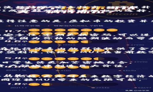   全面解析MUI虚拟币：投资价值与未来前景 / 

 guanjianci MUI虚拟币, 虚拟货币投资, 加密货币趋势 /guanjianci 

一、什么是MUI虚拟币？
MUI虚拟币，全名为MUI Token，是一个基于区块链技术的数字资产，它为用户提供了一种新的资产转移和价值存储的方式。近年来，随着区块链技术的迅猛发展，市场上出现了多种虚拟货币，各具特色。而MUI作为其中的佼佼者，凭借其独特的技术创新和应用场景，逐渐受到了投资者和用户的关注。对于许多刚接触虚拟币的人来说，了解MUI的基本概念及其运作机制极为重要。

二、MUI的技术背景
MUI虚拟币基于先进的区块链技术，采用了分布式账本的方式，确保交易的透明性和安全性。区块链的核心特性之一是去中心化，这意味着交易不再依赖于传统的金融机构，而是通过网络节点实现信息的共享和验证。这种机制极大地提高了数据的隐私性和安全性。
此外，MUI Token还引入了智能合约技术，这为用户提供了更灵活的交易方式和丰富的应用场景。通过智能合约，用户可以在交易中设置各种条件和条款，这种自执行的合约形式在金融、物流、供应链等领域展现出了强大的潜力。

三、MUI的市场表现
自推出以来，MUI的市场价值波动引发了广泛关注。投资者普遍认为，虚拟币的价格受到多种因素的影响，包括市场需求、技术迭代、政策监管等。MUI的日交易量和市值都在不断增长，这一现象使得其成为数字资产投资者的新宠。
尽管如此，MUI的价格波动也让很多投资者感到不安。与其他虚拟货币相比，它的价格波动性较大，这也使得MUI的投资具备一定的风险。因此，投资者在进行MUI短期或长期投资时，需要具备一定的市场分析能力和风控意识。

四、MUI的应用场景
MUI虚拟币的应用场景是其吸引用户的重要原因之一。在日常消费、金融投资以及跨境支付等领域，MUI都展现出了良好的实用性。尤其是在电商平台中，使用MUI进行支付的流程简便、安全性高，从而提升了用户体验。
另外，在金融服务方面，MUI的去中心化特性为用户提供了更多的选择。用户可以使用MUI进行资产的投资与交易，不受传统金融机构的限制。这种个人对资产的控制力，令MUI成为部分投资者理想的选择。

五、MUI虚拟币的投资前景
许多分析师认为，MUI的快速发展预示着其投资价值的提升。伴随区块链技术的不断演进以及加密资产市场的成熟，MUI有望在未来的数字经济浪潮中占据一席之地。不过，值得注意的是，虚拟币的投资并非简单的盈利游戏，还需摒弃投机心理，理性看待市场变化。
如果投资者能够抓住MUI的交易机会，并紧跟市场动向，他们可能会获得丰厚的回报。与之相伴的，还有对市场的深入研究和风险评估，以确保在复杂的交易环境中保持优势。

六、如何安全地投资MUI虚拟币
在投资MUI时，安全性是每个投资者必须考虑的一环。选择一个可靠且安全的钱包是首要步骤，许多用户倾向于使用硬件钱包或受信任的数字钱包应用。确保密码的复杂性和安全性，定期更换密码，可以进一步提升资产的安全性。
购买MUI时，投资者应选择知名的交易所，以降低平台风险。此外，定期关注市场动态和技术更新，以保持对MUI投资的敏感性。用户还需合理规划投资策略，比如设置止损点，避免因为价格的短期波动而带来不可逆的损失。

七、MUI与社会价值
MUI不仅仅是一种金融工具，它还有着更深层次的社会价值。通过MUI，用户能够在区块链上进行透明的价值交换。这种去中心化的价值观，倡导着更加公平的金融体系，为不在银行体系内的群体提供了金融服务的机会。
在发展中国家尤其明显，MUI为那些缺乏传统银行账户的人们提供了参与全球经济的机会。用户只需一个智能手机，就能使用MUI进行交易，打破了传统银行体系的壁垒。这种便利性，体现了MUI在当前数字经济时代的重要性和未来的发展潜力。

八、MUI在未来的展望
展望未来，MUI的潜力依旧庞大。随着技术的不断革新和市场需求的演变，MUI可以在更多的行业中发挥作用。特别是在金融科技、数字身份、艺术品交易等领域，MUI可能会与日常生活更加紧密地结合。
同时，MUI团队也在不断进行技术升级，以适应市场的发展需求。这种积极的态度，无疑增强了投资者对MUI未来的信心。若能够找到合适的切入点，MUI有可能在未来的数字资产领域中创造巨大价值。

总结
MUI虚拟币作为一种新兴的数字资产，在市场上展现出了很大的吸引力。从其技术背景到市场表现，再到实用场景，MUI都呈现出积极的发展趋势。投资MUI不仅是对投资机会的把握，更是对未来数字经济的期许。
市场虽然波动不已，但理性的投资理念和充分的安全意识能够帮助我们规避风险。随着MUI不断发展壮大，它的价值也将愈加显现。在投资的道路上，让我们一起把脉未来，共同迎接MUI带来的无限可能。

以上就是对MUI虚拟币的详细解读，希望能为有意投资的朋友提供参考和帮助。