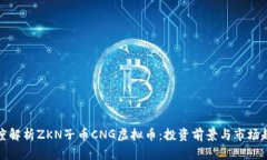 深度解析ZKN子币CNG虚拟币：投资前景与市场趋势