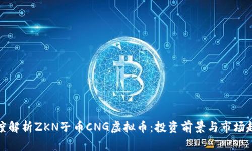 深度解析ZKN子币CNG虚拟币：投资前景与市场趋势