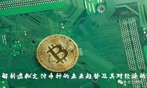 全面解析虚拟支付币种的未来趋势及其对经济的影响