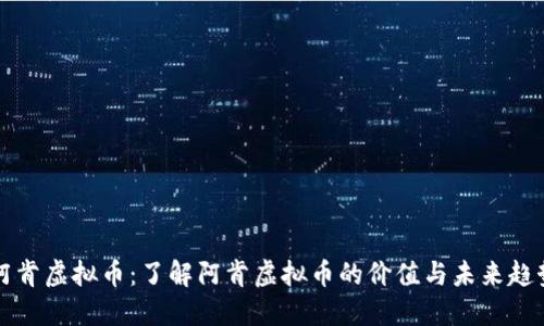 阿肯虚拟币：了解阿肯虚拟币的价值与未来趋势