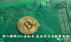 深入解析RED虚拟币：未来潜力与投资价值