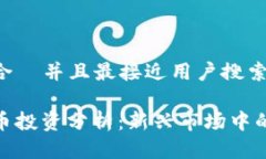 思考一个适合  并且最接近用户搜索需求的优质小