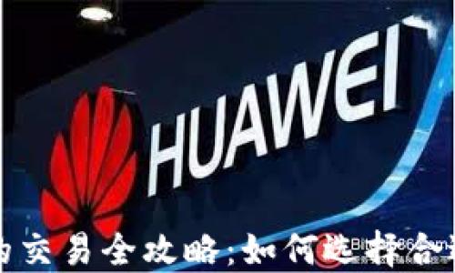 
虚拟币在香港的交易全攻略：如何选择合适的平台与策略