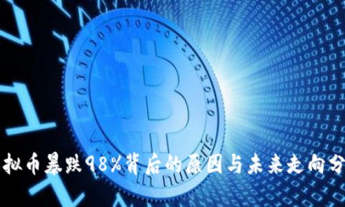 虚拟币暴跌98%背后的原因与未来走向分析