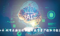 MXT虚拟币：利用区块链技术提升数字资产投机与