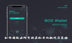 如何有效应对亏损虚拟币的挑战与策略