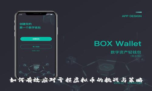 如何有效应对亏损虚拟币的挑战与策略