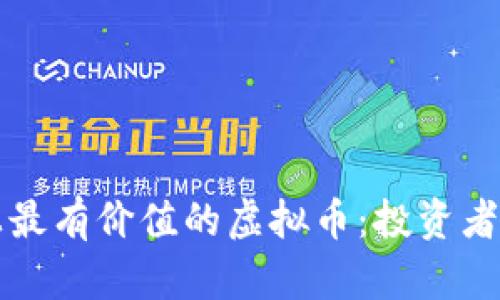 当前市场上最有价值的虚拟币：投资者必知的选择
