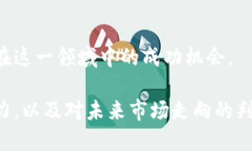 虚拟货币排名：2023年最新排名解读及投资指南

bianji虚拟货币, 数字资产, 加密货币/bianji

一、虚拟货币的定义及发展历程

随着科技的迅猛发展，虚拟货币逐渐走入大众视野。虚拟货币，广义上讲，是一种数字化、去中心化的货币形式，它利用区块链技术保障交易的安全性和匿名性。比特币的问世，正是这一理念的开端，它于2009年首次进入市场，并被誉为“数字黄金”。从那时起，无数种类的虚拟货币相继问世，各具特色，有的旨在解决特定领域的问题，有的则试图取代传统金融系统。

二、当前虚拟货币的市场概况

进入2023年，尽管加密货币市场经历了多次风暴，市场的韧性依然令人瞩目。在这一年中，诸多虚拟货币在交易量、市场市值以及技术创新上都表现出了不同程度的增长。市值前十的大型虚拟货币依然引领着市场的风向标，而不断涌现的新兴币种则为投资者提供了更多的选择。

三、2023年虚拟货币排名解析

根据市场数据，目前排名前五的虚拟货币包括比特币（Bitcoin）、以太坊（Ethereum）、币安币（BNB）、瑞波币（Ripple）、及卡尔达诺（Cardano）。

h41. 比特币（Bitcoin）/h4

比特币毫无疑问是虚拟货币中的“王者”。截止2023年，比特币的市值已经超过7000亿美元，继续稳坐第一的位置。比特币的核心优势在于其去中心化与有限供应，整个周期总共只会有2100万枚比特币被挖掘出来，这增强了它的稀缺性，且被广泛接受为价值存储的手段。

h42. 以太坊（Ethereum）/h4

以太坊是第二大虚拟货币，其市值约为2500亿美元。以太坊最大的特点在于其智能合约技术，允许开发者在其区块链上构建去中心化应用（DApps）。这一技术不仅推动了DeFi（去中心化金融）和NFT（非同质化代币）的发展，而且吸引了大量企业与开发者参与。

h43. 币安币（BNB）/h4

币安币是由全球最大加密货币交易所币安所发行的，以便于交易费用的折扣和在其生态系统内的功能而受到青睐。BNB的市值也达到了数千亿美元，尤其在交易所的生态中扮演了重要角色。

h44. 瑞波币（Ripple）/h4

瑞波币专注于解决跨境支付的效率问题，其技术能够在几秒钟内完成国际汇款。瑞波的优势在于其与多家金融机构的合作，尽管其在市场上的表现波动不定，但依然吸引了众多投资者的关注。

h45. 卡尔达诺（Cardano）/h4

卡尔达诺通过其独特的分层架构和权益证明机制，吸引了不少开发者的关注。它强调学术研究和科学方法的结合，其目标是在安全性和可扩展性方面超越以太坊。虽然市值较小，但其潜力受到广泛看好。

四、投资虚拟货币的风险与机遇

虽然虚拟货币市场充满了机遇，但它同样伴随着高风险。投资者在做出投资决策时需要仔细权衡。市场价格波动加剧，可能导致巨额利润和损失的双刃剑。同时，上述主要虚拟货币的技术创新和实用性，也在不断推动着市场的前行。同时，不同货币的投资时间和策略也需根据市场变化灵活调整。

五、未来虚拟货币市场趋势展望

进入2023年的下半年及未来，预期虚拟货币市场将迎来新的变革。随着相关法律政策的逐步完善，监管的加强将为市场带来更多的合规产品。与此同时，绿色矿业和可持续发展的理念也可能在未来的虚拟货币中得到更加充分的体现。

六、如何选择适合自己的虚拟货币投资

在选择投资的虚拟货币时，建议投资者关注项目的白皮书、团队背景，以及其技术是否有独特之处。这些因素直接影响到项目的长远发展。此外，跟随市场动态，关注社区的活跃度和项目的更新迭代也是必不可少的步骤。切忌随意跟风投资，要保持理性，科学投资。

总结

虚拟货币的世界充满变化与机遇，保持学习与探索的态度是成功投资的关键。不论是资产配置、风险评估还是市场需求的变化，紧跟潮流和技术的进步，将赋予投资者在这一领域中的成功机会。

面对未来，虚拟货币不仅仅是一种新的投资工具，更可能会改变我们传统的经济体系，它的潜力与价值正在逐步被认知。是否参与这一市场，取决于个人的风险承受能力，以及对未来市场走向的判断，切记理性投资，量入为出。