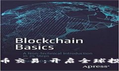 海外虚拟币交易：开启全球投资新机遇