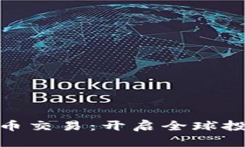 海外虚拟币交易：开启全球投资新机遇