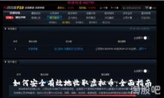 如何安全有效地收取虚拟币：全面指南