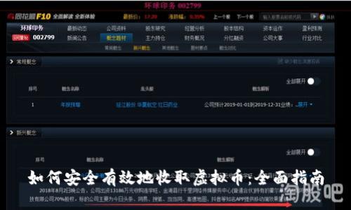 如何安全有效地收取虚拟币：全面指南