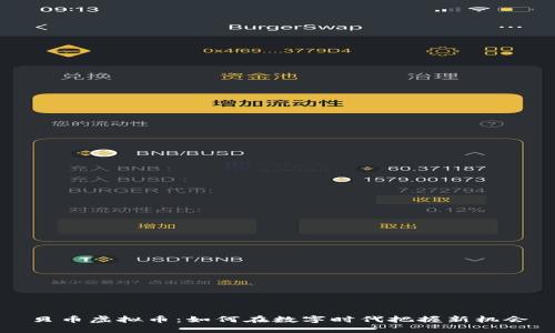 贝币虚拟币：如何在数字时代把握新机会