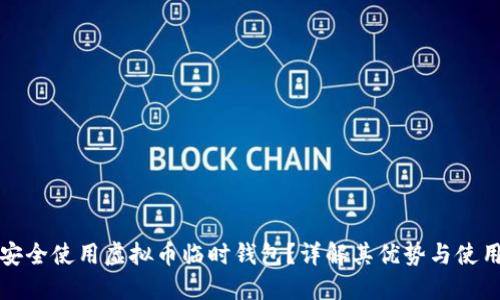 如何安全使用虚拟币临时钱包？详解其优势与使用场景