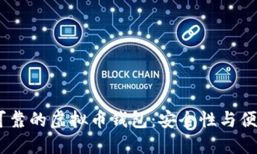 推荐2023年最可靠的虚拟币钱包：安全性与便捷性的完美结合