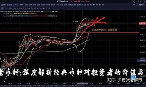 虚拟币老币种：深度解析经典币种对投资者的价值与未来潜力