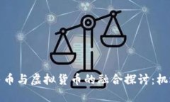 数字人民币与虚拟货币的融合探讨：机遇与挑战