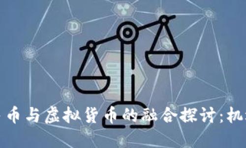 数字人民币与虚拟货币的融合探讨：机遇与挑战