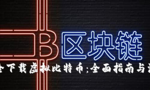 如何安全下载虚拟比特币：全面指南与注意事项