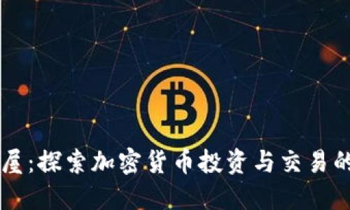 虚拟币小屋：探索加密货币投资与交易的终极指南