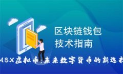 MBX虚拟币：未来数字货币的新选择
