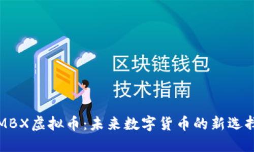 MBX虚拟币：未来数字货币的新选择