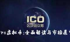 Pro虚拟币：全面解读与市场展望