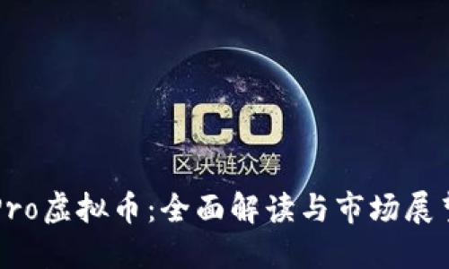 Pro虚拟币：全面解读与市场展望